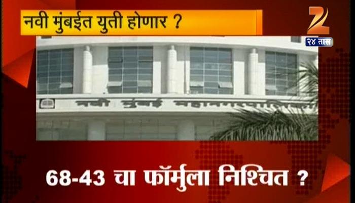 नवी मुंबईतही युती होणार, ६८-४३चा फॉर्म्युला ठरला नवी मुंबईतही युती होणार, ६८-४३चा फॉर्म्युला ठरला