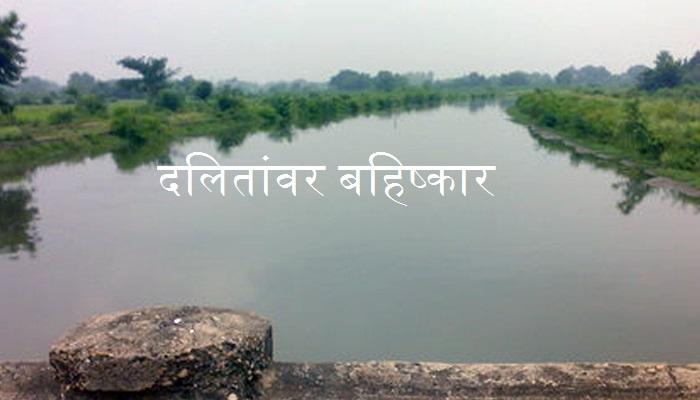 सांगलीत दलितांवर अन्याय, पाण्यासाठी बहिष्कार सांगलीत दलितांवर अन्याय, पाण्यासाठी बहिष्कार