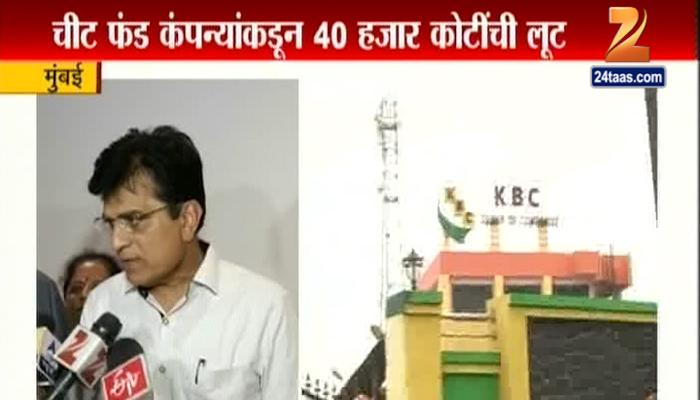 बोगस १६२ चिटफंड कंपन्यांवर कारवाई करा : सोमय्या बोगस १६२ चिटफंड कंपन्यांवर कारवाई करा : सोमय्या