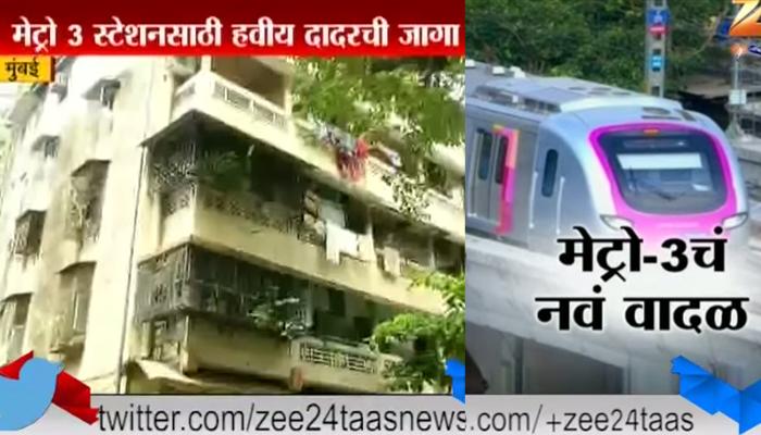 दादरमधील चाळींवर मेट्रो-३चे संकट, एमआरडीएची नोटीस दादरमधील चाळींवर मेट्रो-३चे संकट, एमआरडीएची नोटीस