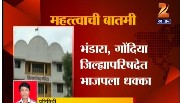 भंडारा-गोंदिया जिल्हापरिषद निवडणुकीत भाजपला मोठा धक्का भंडारा-गोंदिया जिल्हापरिषद निवडणुकीत भाजपला मोठा धक्का