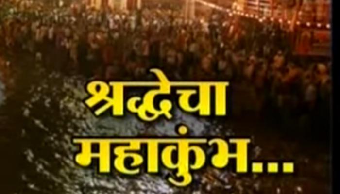 सिंहस्थ कुंभमेळा तयारी अंतिम टप्यात सिंहस्थ कुंभमेळा तयारी अंतिम टप्यात