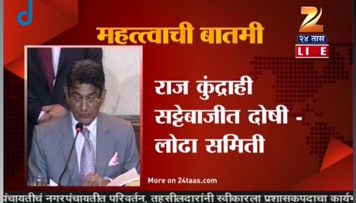 मयप्पन - राज कुंद्रावर आजीवन बंदी, CSK आणि RR वरही दोन वर्षांची बंदी मयप्पन - राज कुंद्रावर आजीवन बंदी, CSK आणि RR वरही दोन वर्षांची बंदी