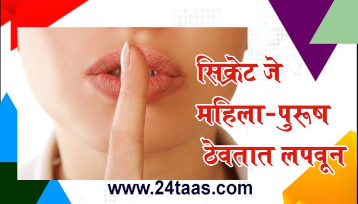 सर्वेत उघड झाले अनेक सिक्रेट जे महिला-पुरूष ठेवतात लपवून सर्वेत उघड झाले अनेक सिक्रेट जे महिला-पुरूष ठेवतात लपवून