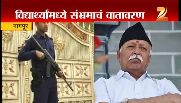 मोहन भागवतांच्या सुरक्षेसाठी शाळाच हलविण्याचा घाट मोहन भागवतांच्या सुरक्षेसाठी शाळाच हलविण्याचा घाट
