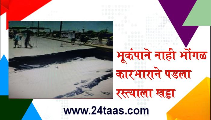 भूकंपाने नाही भोंगळ कारभाराने पडला रस्त्याला खड्डा भूकंपाने नाही भोंगळ कारभाराने पडला रस्त्याला खड्डा