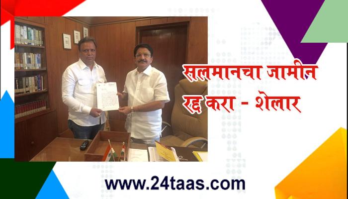 सलमानचा जामीन रद्द करा - आशीष शेलार सलमानचा जामीन रद्द करा - आशीष शेलार