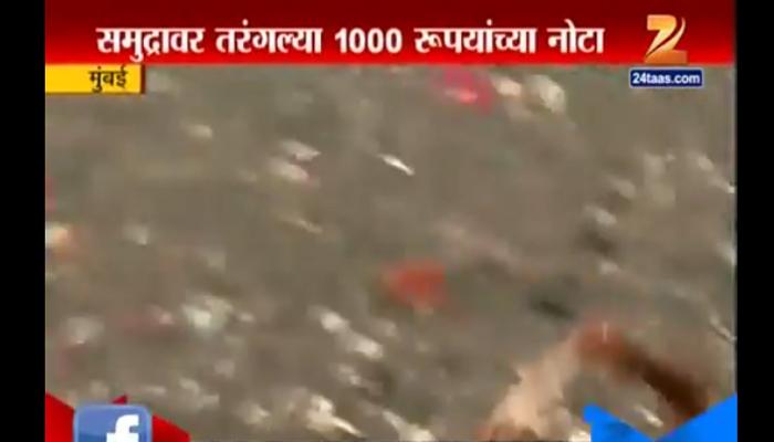 मुंबईच्या समुद्रात पैशाचा पाऊस, हजाराच्या नोटा तरंगल्यात मुंबईच्या समुद्रात पैशाचा पाऊस, हजाराच्या नोटा तरंगल्यात
