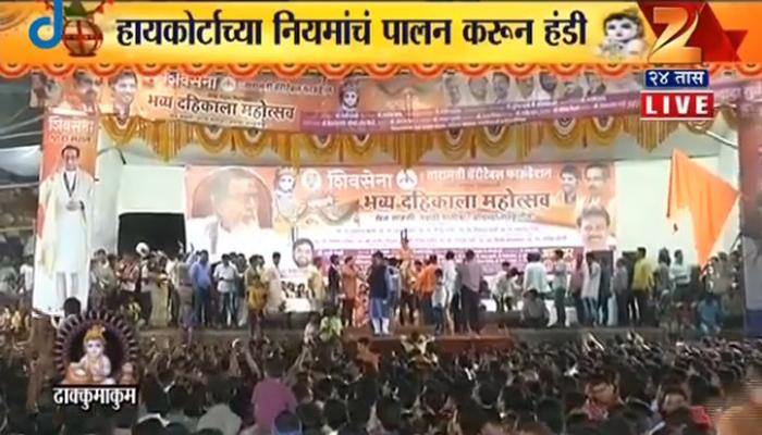 पाहा, दहिहंडीचा उत्साह लाईव्ह पाहा, दहिहंडीचा उत्साह लाईव्ह