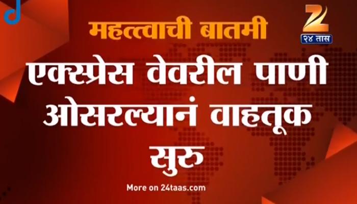 डोंगराला भगदाड पडल्याने बंद पडलेली मुंबई - पुणे एक्सप्रेसवरील वाहतूक पूर्ववत