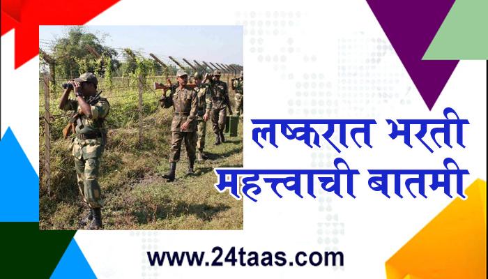 इंडियन आर्मीत आहे नोकरीची संधी, नोकरीसाठी इथं अर्ज करा इंडियन आर्मीत आहे नोकरीची संधी, नोकरीसाठी इथं अर्ज करा