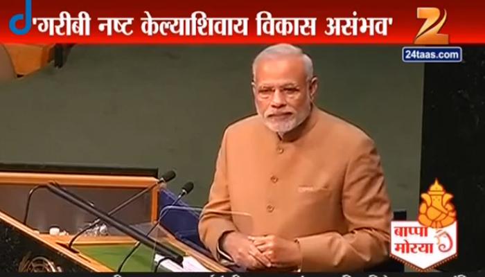 संयुक्त राष्ट्रात बदल आवश्यक : नरेंद्र मोदी संयुक्त राष्ट्रात बदल आवश्यक : नरेंद्र मोदी