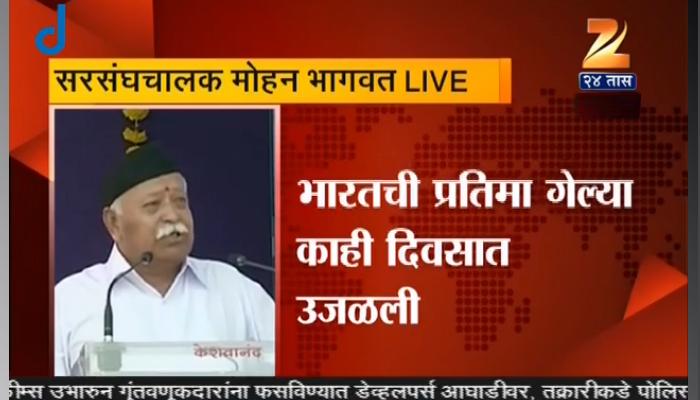 विकासासाठी एकता आणि संवाद आवश्यक : मोहन भागवत विकासासाठी एकता आणि संवाद आवश्यक : मोहन भागवत