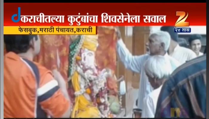 पाकिस्तानातील मराठी कुटुंबाचा शिवसेनेला सवाल पाकिस्तानातील मराठी कुटुंबाचा शिवसेनेला सवाल