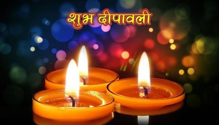 तुमच्या प्रियजनांना पाठविण्यासाठी बेस्ट दिवाळी मेसेज तुमच्या प्रियजनांना पाठविण्यासाठी बेस्ट दिवाळी मेसेज