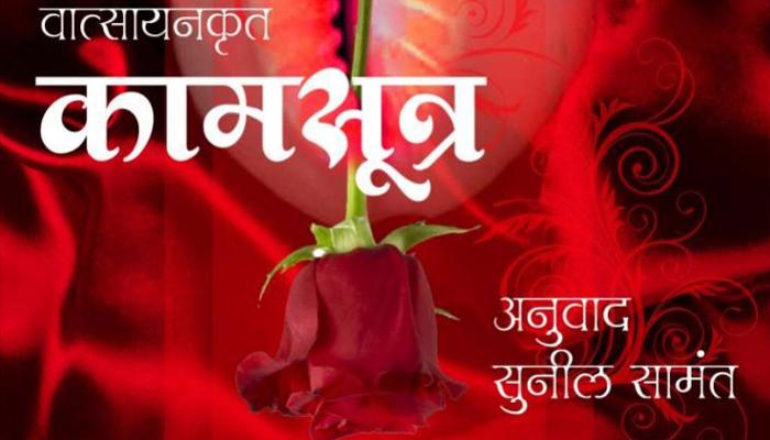 वाचा | नेटीझन्सच्या कौलनंतर, कामसूत्र प्रकाशित वाचा | नेटीझन्सच्या कौलनंतर, कामसूत्र प्रकाशित
