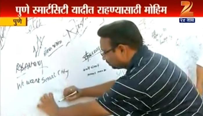 पुणे स्मार्ट सिटीत राहण्यासाठी स्वाक्षरी अभियान पुणे स्मार्ट सिटीत राहण्यासाठी स्वाक्षरी अभियान