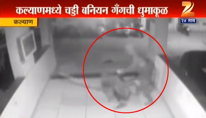 'चड्डी-बनियान गँग'चा धुमाकूळ कॅमेऱ्यात कैद 'चड्डी-बनियान गँग'चा धुमाकूळ कॅमेऱ्यात कैद