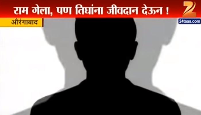 राम गेला पण तीन जणांना जीवन देऊन गेला... राम गेला पण तीन जणांना जीवन देऊन गेला...