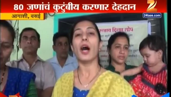 नवा आदर्श : एकत्र कुटुंबातल्या ८० जण करणार देहदान नवा आदर्श : एकत्र कुटुंबातल्या ८० जण करणार देहदान