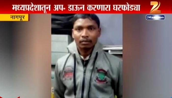 चोरीसाठी... 'तो' करायचा नागपूर-तरोडी अप-डाऊन! चोरीसाठी... 'तो' करायचा नागपूर-तरोडी अप-डाऊन!