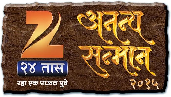 झी २४ तास अनन्य सन्मान २०१५ झी २४ तास अनन्य सन्मान २०१५