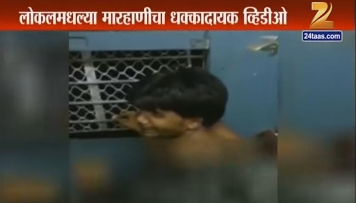 मुंबई लोकलमध्ये दोघांना कपडे काढून मारहाण, व्हिडीओ व्हायरल मुंबई लोकलमध्ये दोघांना कपडे काढून मारहाण, व्हिडीओ व्हायरल