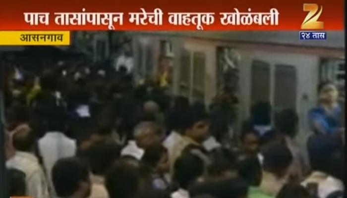 झाड कोसळल्यानं टिटवाळा- कसारापर्यंत मध्य रेल्वेची वाहतूक ठप्प झाड कोसळल्यानं टिटवाळा- कसारापर्यंत मध्य रेल्वेची वाहतूक ठप्प
