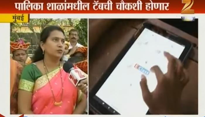 मुंबई पालिका शाळांमधल्या टॅब गैरवापराची चौकशी होणार मुंबई पालिका शाळांमधल्या टॅब गैरवापराची चौकशी होणार