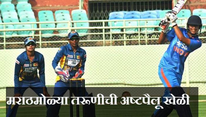 अनुजा पाटीलच्या ऑलराऊंडर खेळीने भारताचा श्रीलंकेवर विजय अनुजा पाटीलच्या ऑलराऊंडर खेळीने भारताचा श्रीलंकेवर विजय