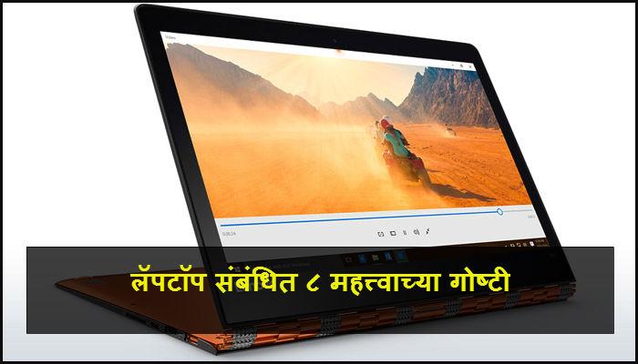लॅपटॉप घेतांना या ८ गोष्टी लक्षात ठेवा लॅपटॉप घेतांना या ८ गोष्टी लक्षात ठेवा