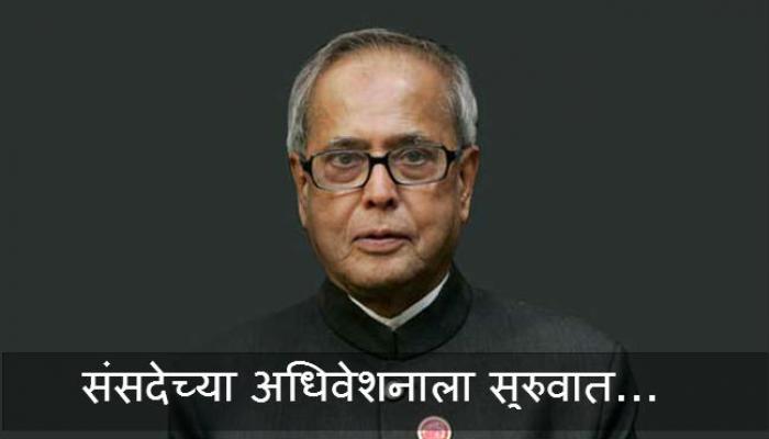 राष्ट्रपतींच्या अभिभाषणानं संसदेच्या अर्थसंकल्पीय अधिवेशनाला सुरूवात राष्ट्रपतींच्या अभिभाषणानं संसदेच्या अर्थसंकल्पीय अधिवेशनाला सुरूवात