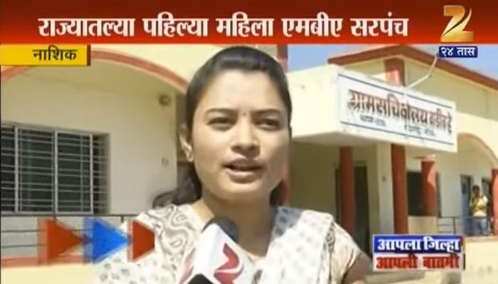नाशिक जिल्ह्यात पहिली एमबीए महिला सरपंच नाशिक जिल्ह्यात पहिली एमबीए महिला सरपंच