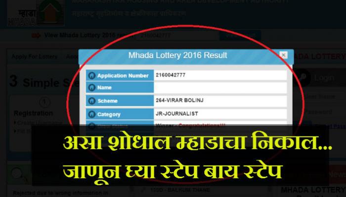 म्हाडाचा निकाल असा पाहा म्हाडाचा निकाल असा पाहा