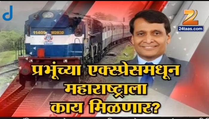 प्रभूंच्या रेल्वे बजेटकडून काय आहेत अपेक्षा? प्रभूंच्या रेल्वे बजेटकडून काय आहेत अपेक्षा?