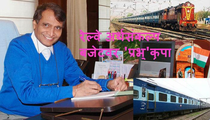 रेल्वे बजेट २०१६ : चार नवीन रेल्वेंची घोषणा रेल्वे बजेट २०१६ : चार नवीन रेल्वेंची घोषणा