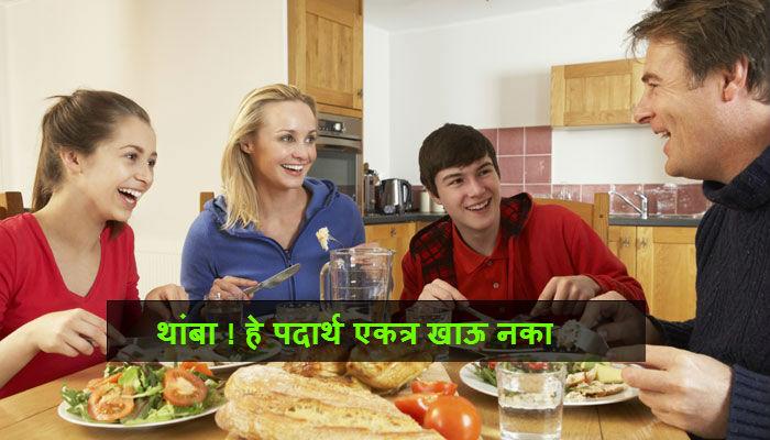 सावधान ! हे पदार्थ कधीच एकत्र खाऊ नका सावधान ! हे पदार्थ कधीच एकत्र खाऊ नका