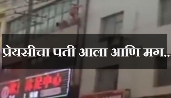 प्रेयसीच्या घराच्या खिडकीतून बाहेर पडला नग्न प्रियकर, व्हिडिओ व्हायरल प्रेयसीच्या घराच्या खिडकीतून बाहेर पडला नग्न प्रियकर, व्हिडिओ व्हायरल