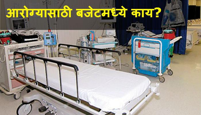 मोदींच्या बजेटमध्ये आरोग्यासाठी काय... पाहा! मोदींच्या बजेटमध्ये आरोग्यासाठी काय... पाहा!