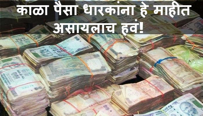 काळा पैसा धारकांनो, ४५ टक्के टॅक्स देऊन होणारी कारवाई टाळा! काळा पैसा धारकांनो, ४५ टक्के टॅक्स देऊन होणारी कारवाई टाळा!