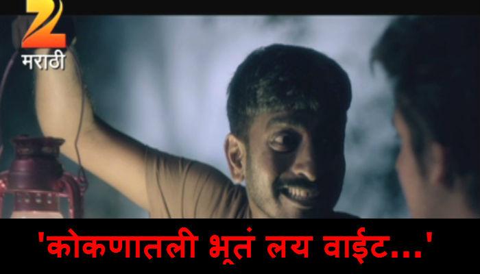 कोकणातल्या भूतांचा 'रात्रीस खेळ...' अडचणीत येणार? कोकणातल्या भूतांचा 'रात्रीस खेळ...' अडचणीत येणार?
