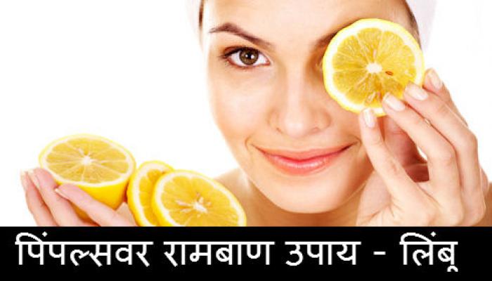 पिंपल्स दूर करण्यासाठी लिंबूचा पाच पद्धतीनं करा वापर पिंपल्स दूर करण्यासाठी लिंबूचा पाच पद्धतीनं करा वापर
