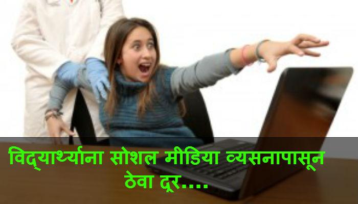 ...असं सोडवा तुमच्या मुलांचं सोशल मीडियाचं व्यसन! ...असं सोडवा तुमच्या मुलांचं सोशल मीडियाचं व्यसन!