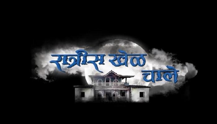 'रात्रीस खेळ चाले'तून अंधश्रद्धेला खतपाणी नाही - झी मराठी 'रात्रीस खेळ चाले'तून अंधश्रद्धेला खतपाणी नाही - झी मराठी