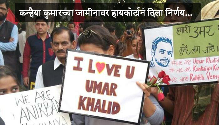 अखेर, जेएनयूच्या कन्हैया कुमारला जामीन मंजूर अखेर, जेएनयूच्या कन्हैया कुमारला जामीन मंजूर