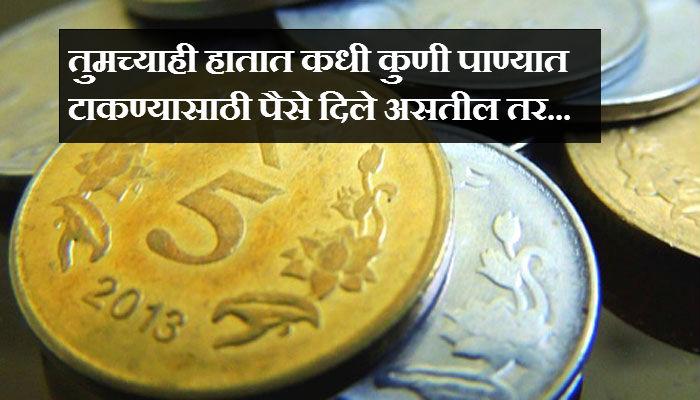 जाणून घ्या, पैशांची नाणी पाण्यात फेकण्यामागचं 'सायन्टिफिक' कारण! जाणून घ्या, पैशांची नाणी पाण्यात फेकण्यामागचं 'सायन्टिफिक' कारण!