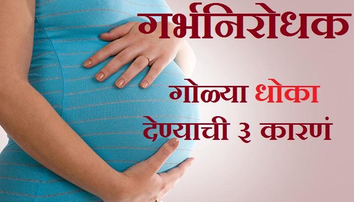 'कॉन्ट्रासेप्टिव पिल्स' घेऊनही गर्भधारणा होण्याची ३ कारणं 'कॉन्ट्रासेप्टिव पिल्स' घेऊनही गर्भधारणा होण्याची ३ कारणं