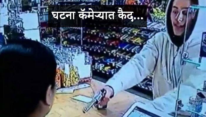 सीसीटीव्ही फुटेज : बंदूक दाखवणाऱ्याला 'ती'नं धू-धू धुतलं! सीसीटीव्ही फुटेज : बंदूक दाखवणाऱ्याला 'ती'नं धू-धू धुतलं!