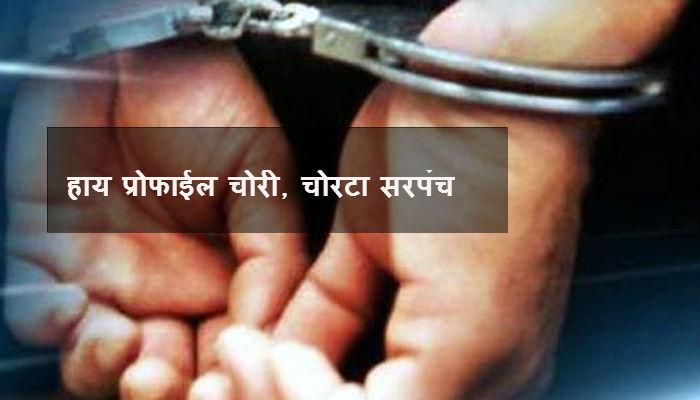 मुंबई, वसई-विरारमध्ये चोरी करणारा सरपंच, चोरीनंतर विमानाने प्रवास मुंबई, वसई-विरारमध्ये चोरी करणारा सरपंच, चोरीनंतर विमानाने प्रवास