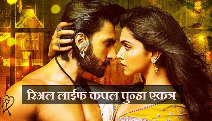 'रामलीला'नंतर 'रेस -३' मध्ये 'बाजीराव-मस्तानी' पुन्हा दिसणार एकत्र ? 'रामलीला'नंतर 'रेस -३' मध्ये 'बाजीराव-मस्तानी' पुन्हा दिसणार एकत्र ?